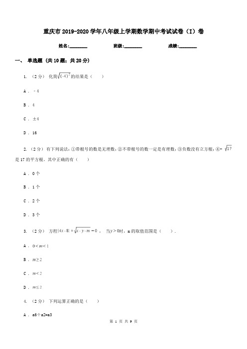 重庆市2019-2020学年八年级上学期数学期中考试试卷(I)卷
