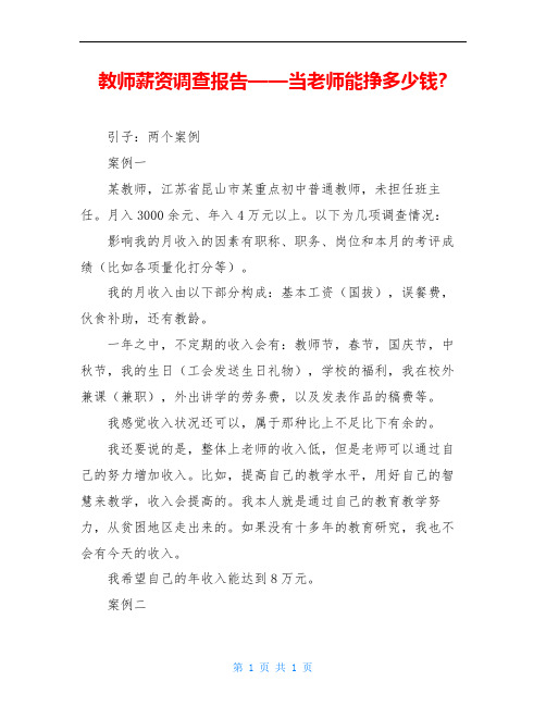 教师薪资调查报告——当老师能挣多少钱-