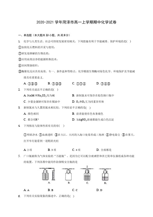 2020-2021学年菏泽市高一上学期期中化学试卷(含答案解析)
