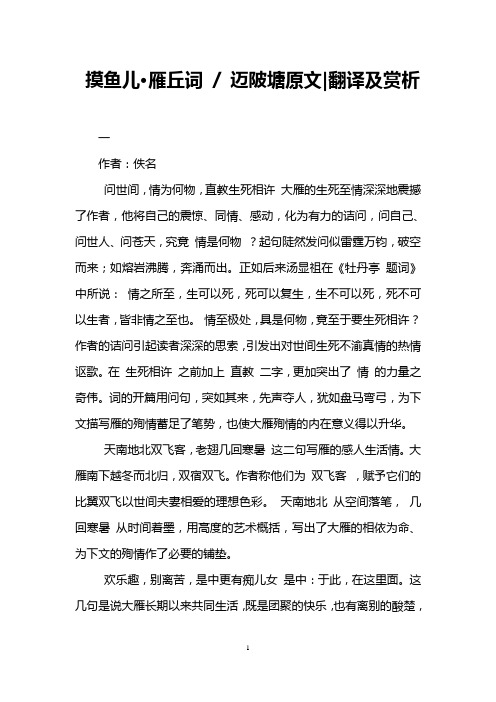摸鱼儿·雁丘词 - 迈陂塘原文-翻译及赏析