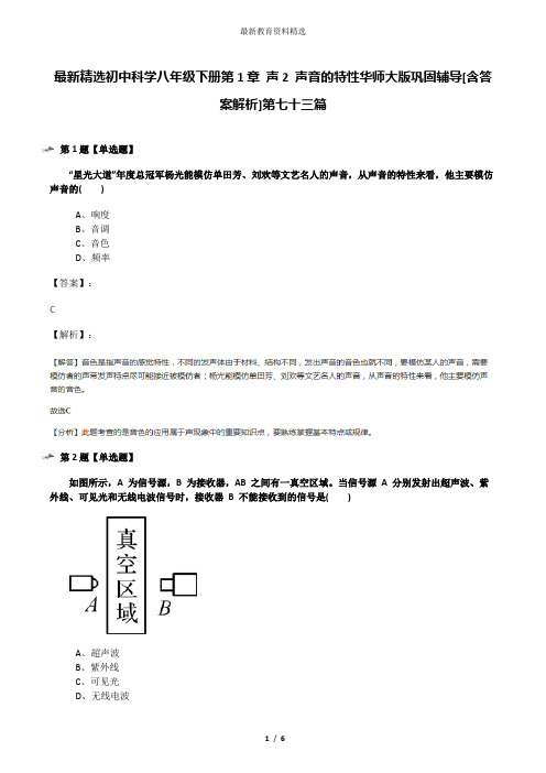 最新精选初中科学八年级下册第1章 声2 声音的特性华师大版巩固辅导[含答案解析]第七十三篇