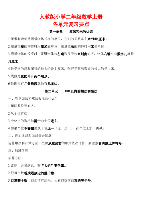 2019年小学数学二年级数学上册各单元复习要点