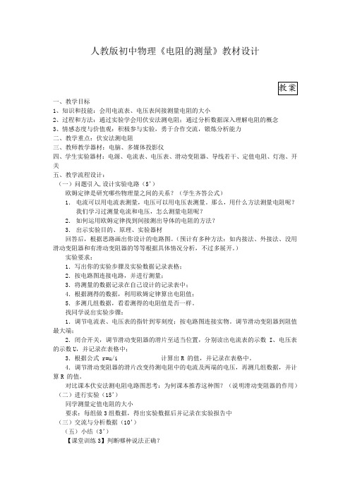 初中物理_人教版物理初三17.3《电阻的测量》教学设计学情分析教材分析课后反思