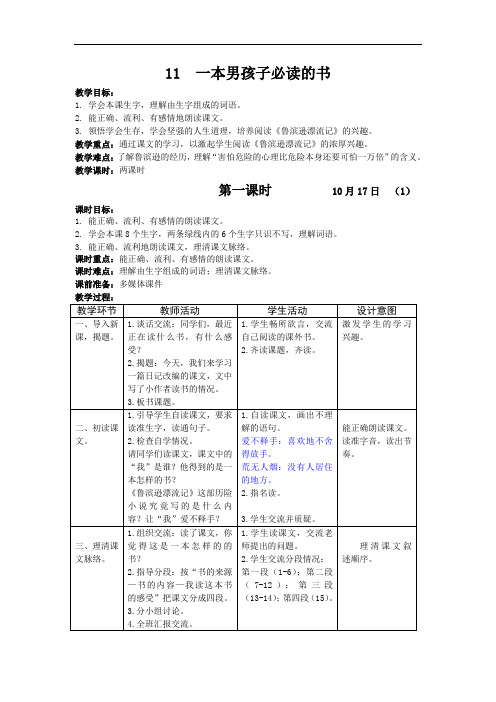 苏教小学语文六上《11一本男孩子必读的书》word教案 (6)