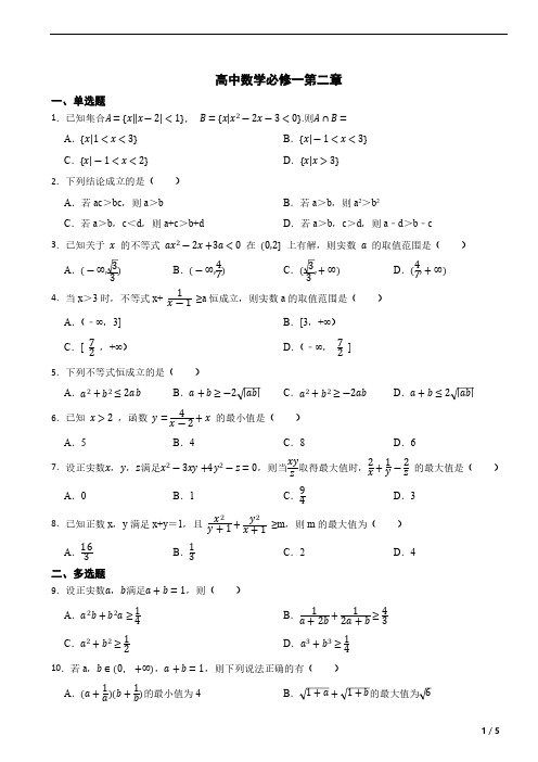 高中数学必修一第二章 一元二次函数、方程和不等式 单元测试(含答案)