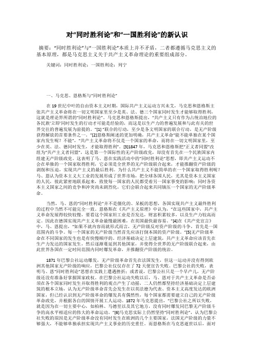 对“同时胜利论”和“一国胜利论”的新认识