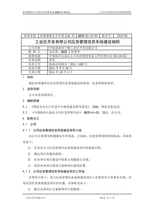 应急管理信息系统建设细则