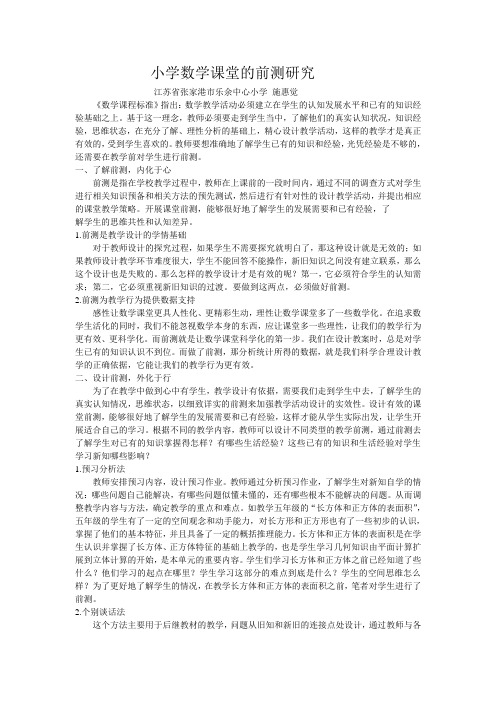 小学数学课堂的前测研究