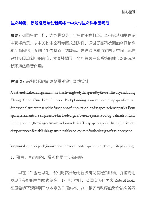 生命细胞、景观格局与创新网络——中关村生命科学园规划