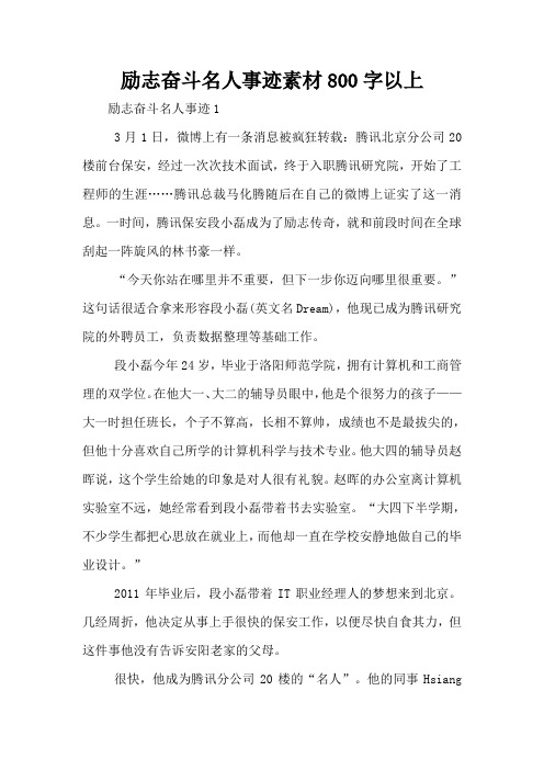 励志奋斗名人事迹素材800字以上