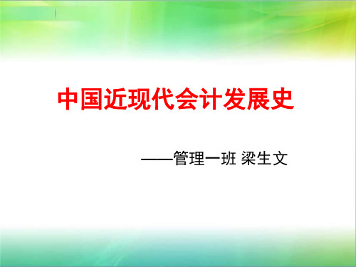 中国近现代会计发展史