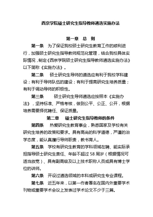 西京学院硕士研究生指导教师遴选实施办法
