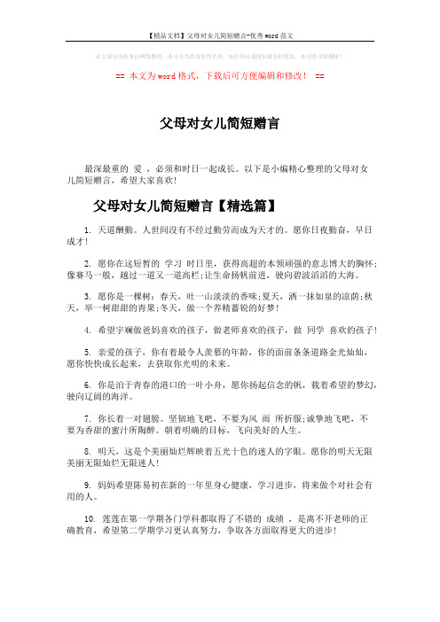 【精品文档】父母对女儿简短赠言-优秀word范文 (5页)