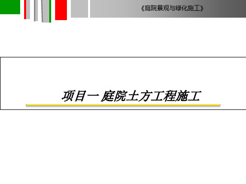 庭院景观与绿化施工课件002