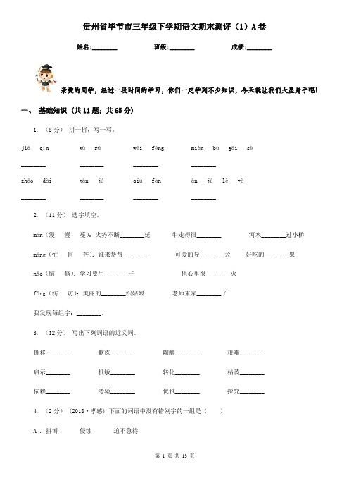 贵州省毕节市三年级下学期语文期末测评(1)A卷