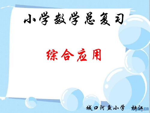 人教版六年级下册数学第六单元整理复习综合应用(平衡、运动场、邮票)