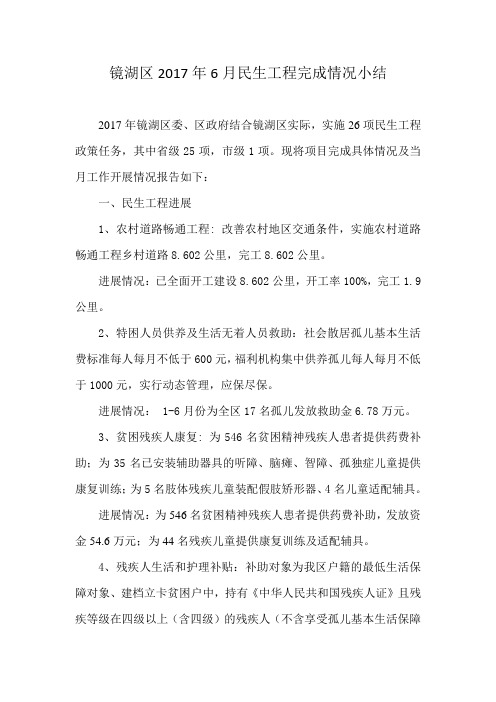 镜湖区2017年6月民生工程完成情况小结