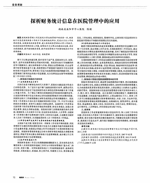 探析财务统计信息在医院管理中的应用