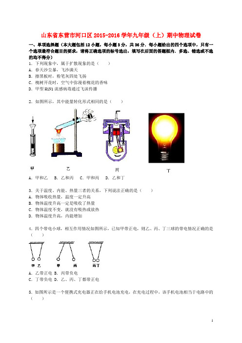 山东省东营市河口区九年级物理上学期期中试题(含解析) 新人教版五四制