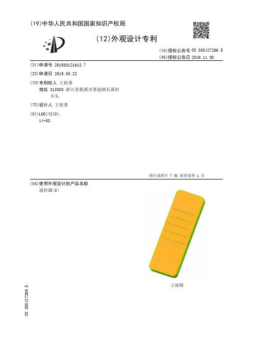 【CN305427266S】遥控器3【专利】