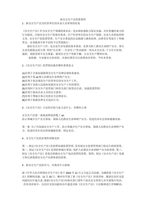 新安全生产法的重要性安全生产