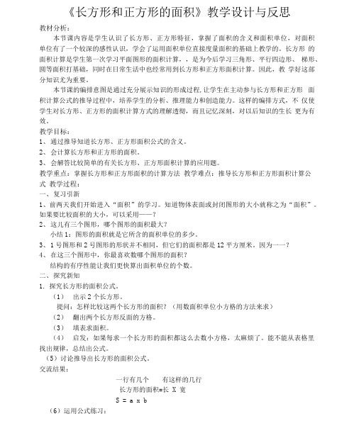 《长方形和正方形的面积》教学设计与反思