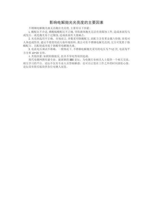影响电解抛光光亮度的主要因素