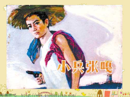 小兵张嘎夺枪记 (s版语文四上)ppt课件