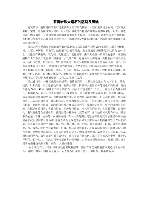 4.1.2花岗岩与大理石的使用范围—9.比较花岗岩和大理石的解析