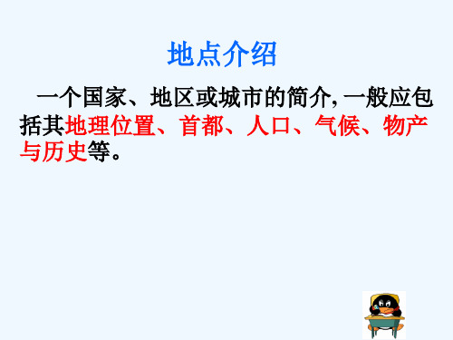高中英语作文之地点介绍高中课件