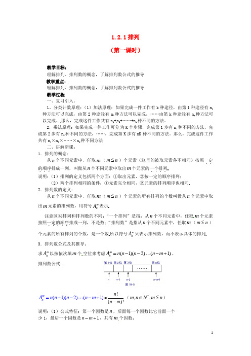 高中数学 第一章《排列》教案1 新人教A版选修2-3