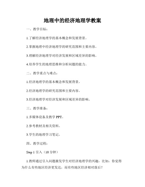 地理中的经济地理学教案