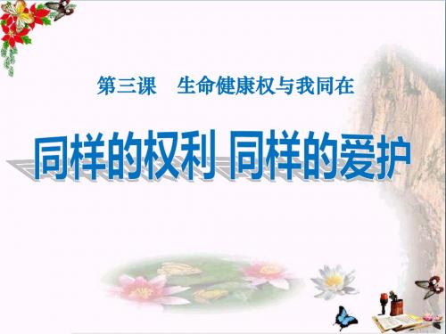同样的权利同样的爱护_生命健康权与我同在PPT优秀课件3