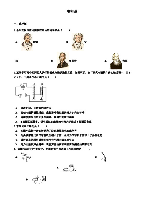 〖附加10套中考模拟试卷〗精选2018年中考物理总复习电和磁专题训练含解析