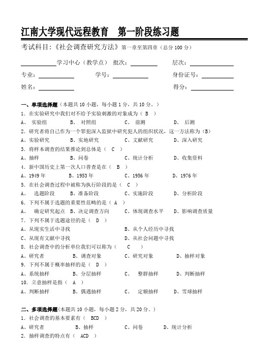 江南大学 阶段练习 参考答案社会调查研究方法_第一阶段练习