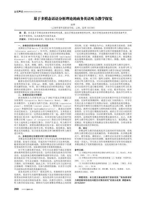 基于多模态话语分析理论的商务英语听力教学探究