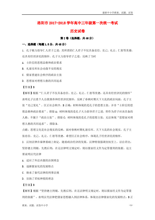 2018届高三历史上学期第一次统一考试(12月)试题(含解析)
