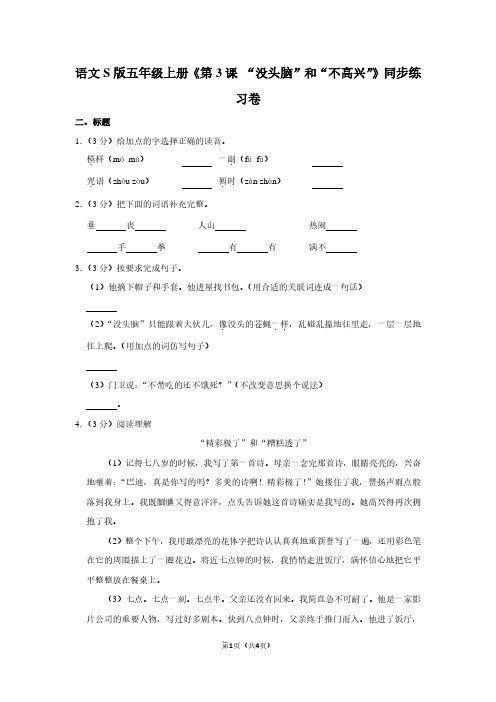 语文S版五年级(上)《第3课 “没头脑”和“不高兴”》同步练习卷 (6)