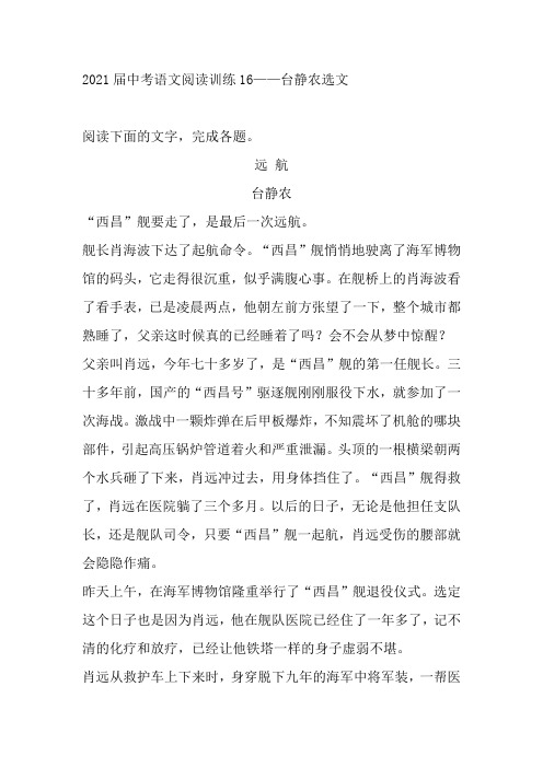 2021年中考语文二轮复习阅读训练——台静农选文(word版有答案)