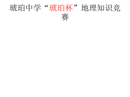 地理知识竞赛