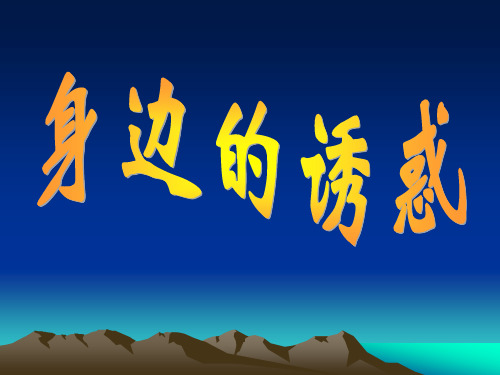 《身边的诱惑》PPT