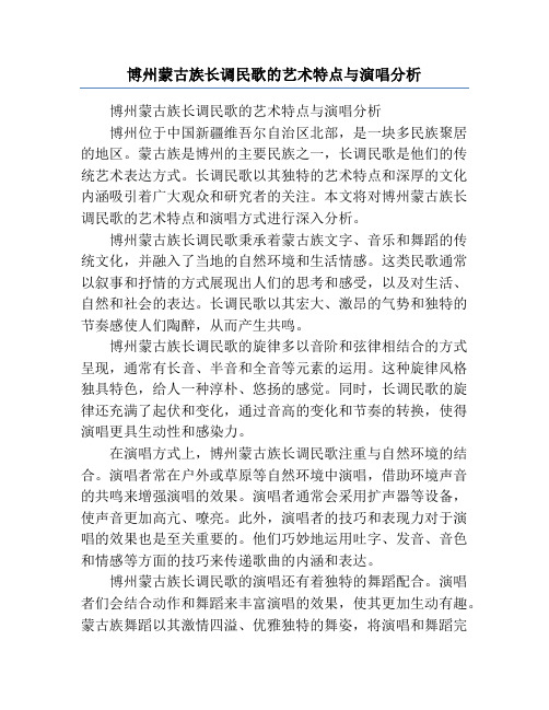 博州蒙古族长调民歌的艺术特点与演唱分析