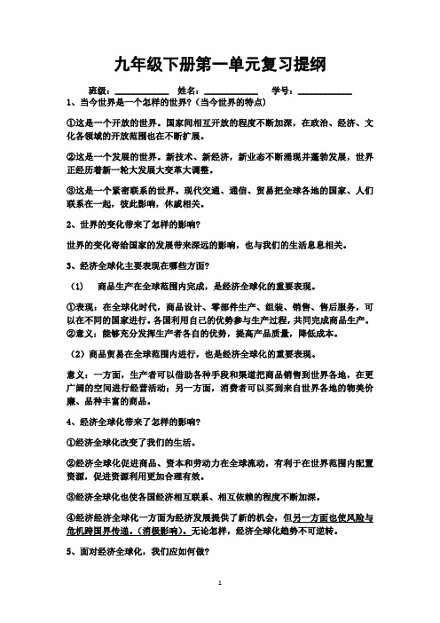 全册知识点复习提纲-部编版道德与法治九年级下册