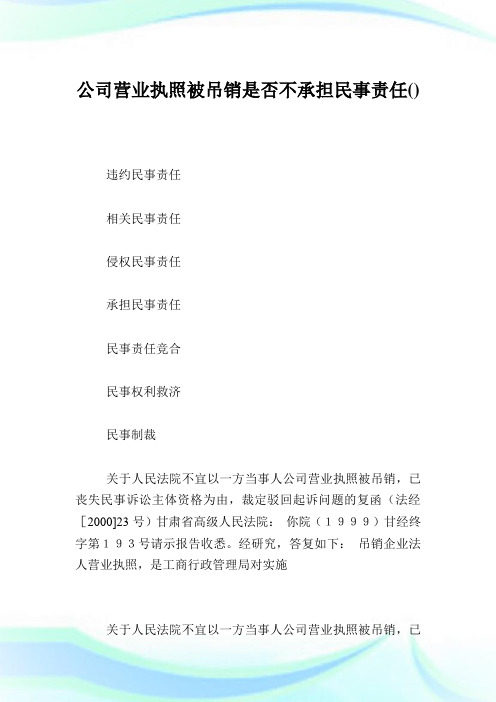 企业营业执照被吊销是否不承担民事责任.doc