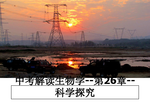最新中考解读生物学--第26章--科学探究幻灯片