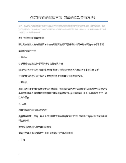 脸部美白的最快方法_简单的脸部美白方法
