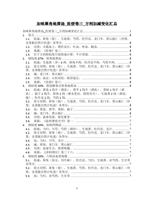 加味犀角地黄汤_医便卷三_方剂加减变化汇总