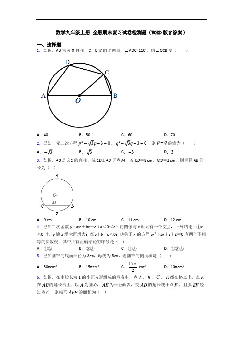 数学九年级上册 全册期末复习试卷检测题(WORD版含答案)