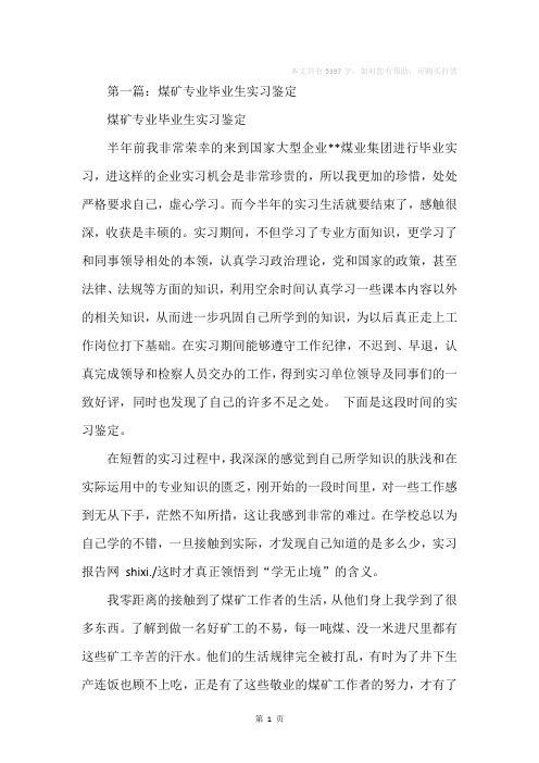 煤矿专业毕业生实习自我鉴定