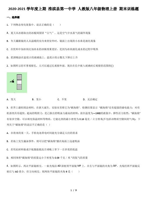 2020-2021学年度上期 淮滨县第一中学 人教版八年级物理上册 期末训练题